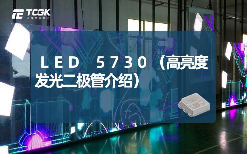 LED 5730（高亮度发光二极管介绍）